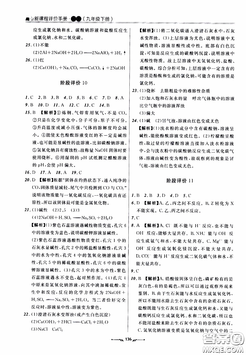 遼寧師范大學(xué)出版社2021新課程評價手冊九年級化學(xué)下冊答案