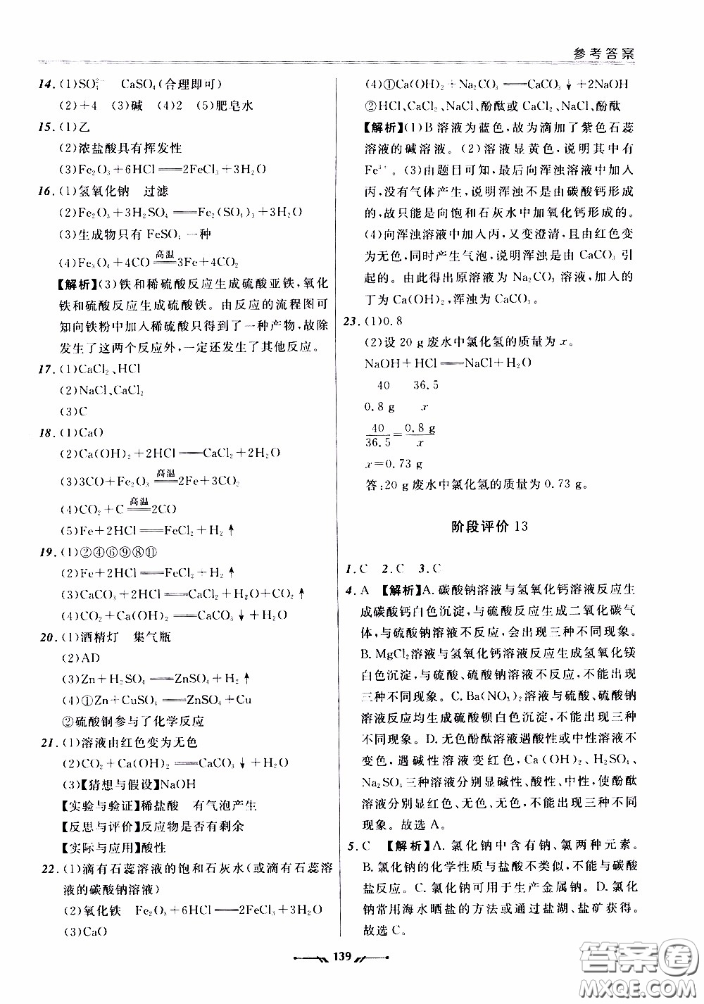 遼寧師范大學(xué)出版社2021新課程評價手冊九年級化學(xué)下冊答案