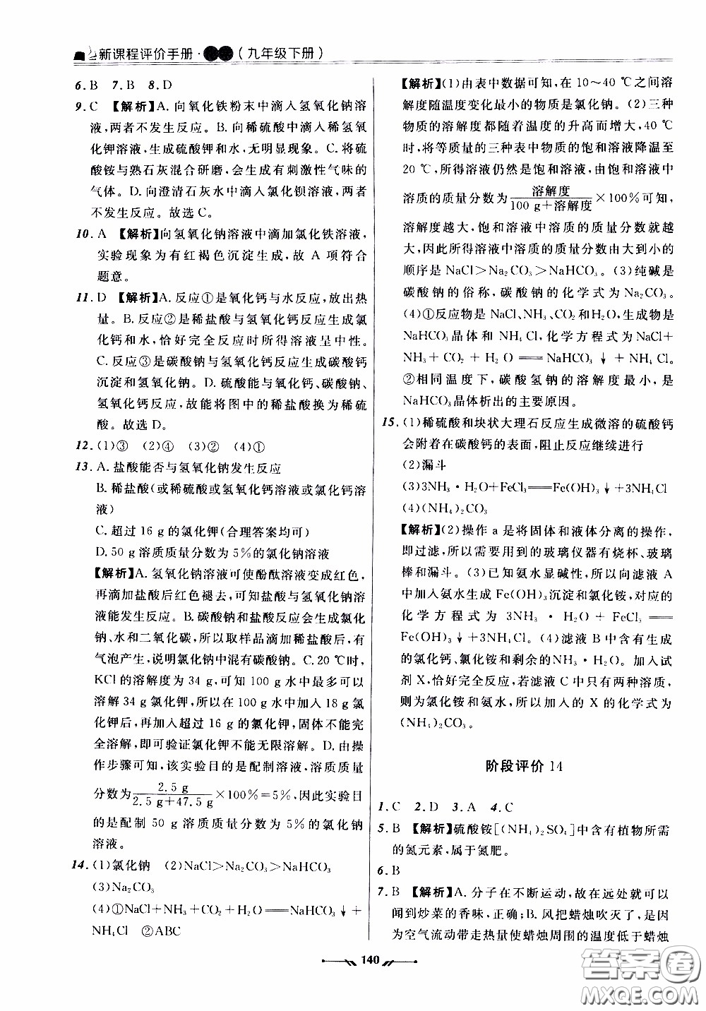 遼寧師范大學(xué)出版社2021新課程評價手冊九年級化學(xué)下冊答案