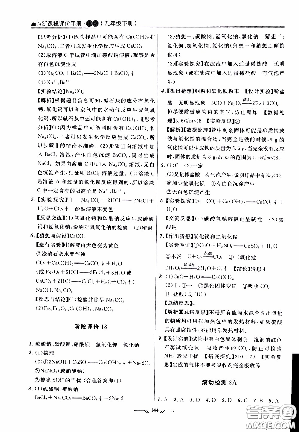 遼寧師范大學(xué)出版社2021新課程評價手冊九年級化學(xué)下冊答案