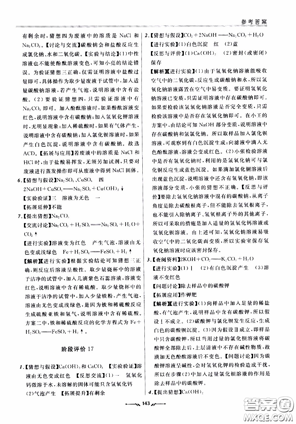 遼寧師范大學(xué)出版社2021新課程評價手冊九年級化學(xué)下冊答案