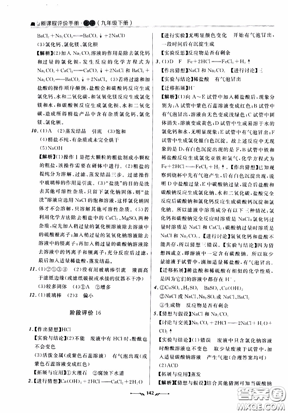 遼寧師范大學(xué)出版社2021新課程評價手冊九年級化學(xué)下冊答案