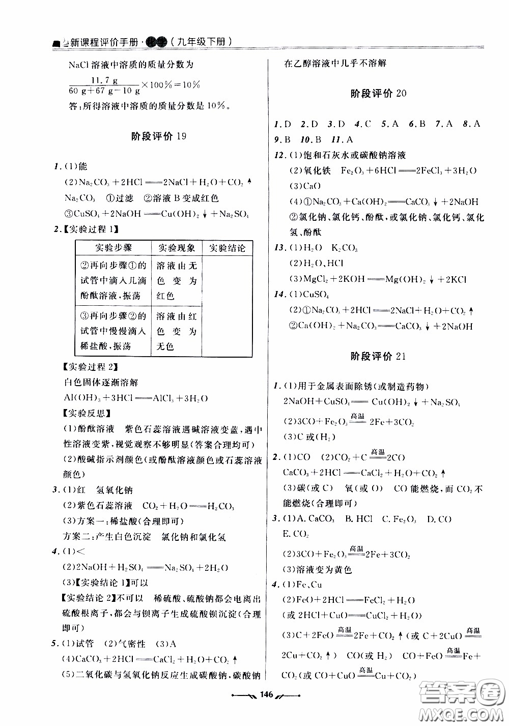 遼寧師范大學(xué)出版社2021新課程評價手冊九年級化學(xué)下冊答案