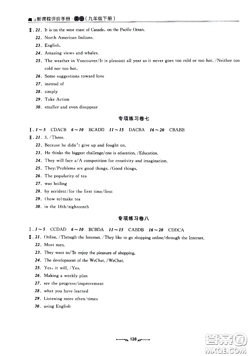 遼寧師范大學出版社2021新課程評價手冊九年級英語下冊答案