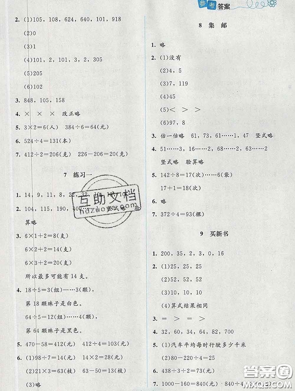 2020新版課堂精練三年級(jí)數(shù)學(xué)下冊(cè)北師版增強(qiáng)版答案