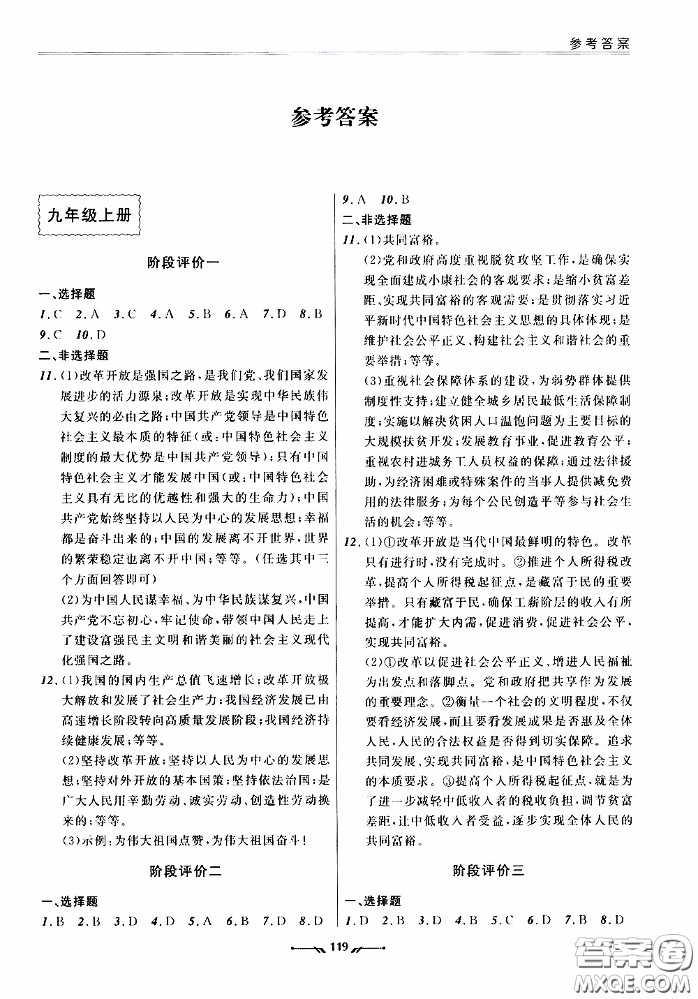 2020年新課程評價手冊道德與法治九年級全一冊人教版參考答案