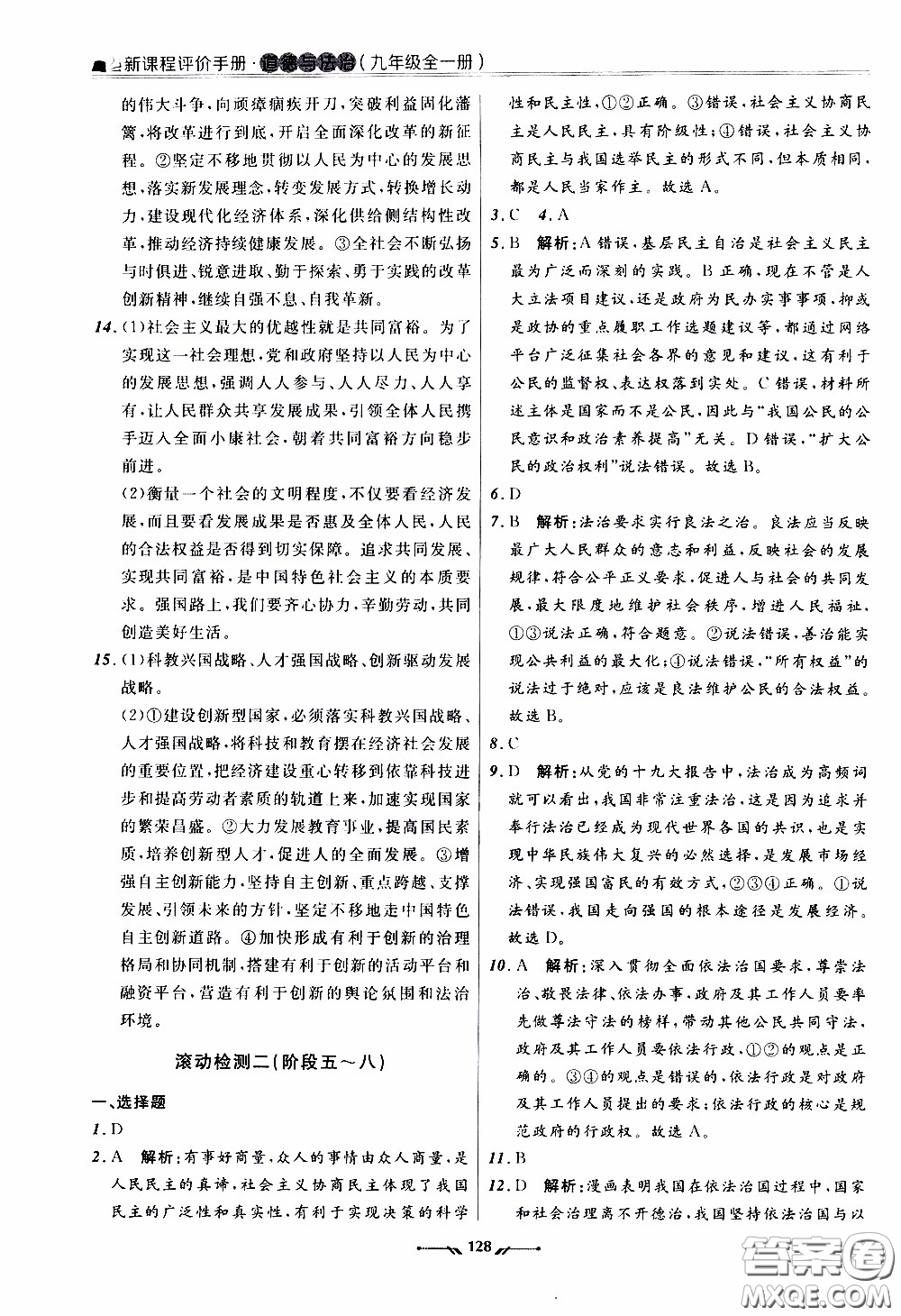 2020年新課程評價手冊道德與法治九年級全一冊人教版參考答案