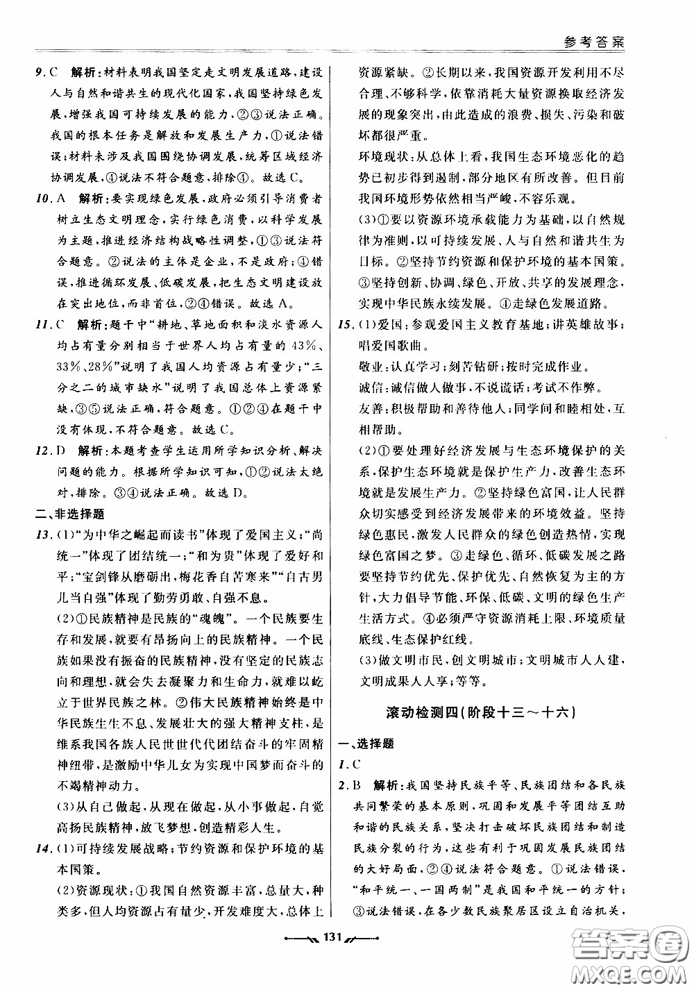 2020年新課程評價手冊道德與法治九年級全一冊人教版參考答案