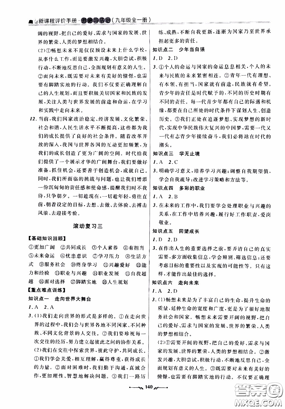 2020年新課程評價手冊道德與法治九年級全一冊人教版參考答案