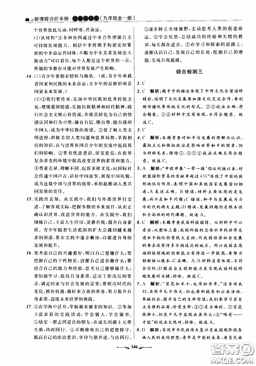 2020年新課程評價手冊道德與法治九年級全一冊人教版參考答案