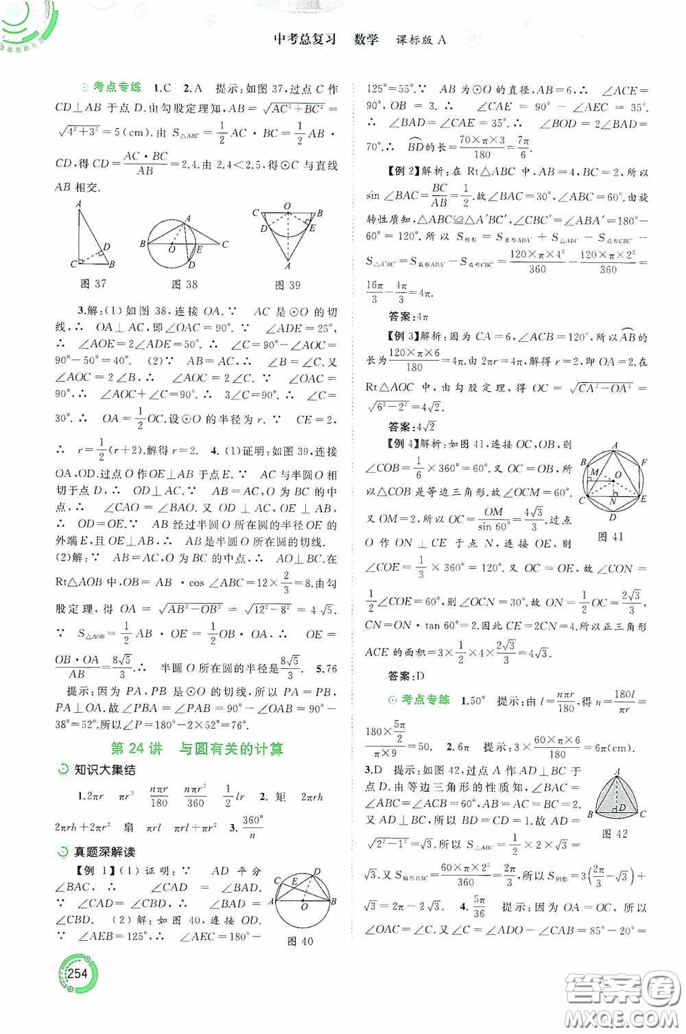 廣西教育出版社2020中考先鋒中考總復(fù)習(xí)數(shù)學(xué)課標(biāo)版A答案