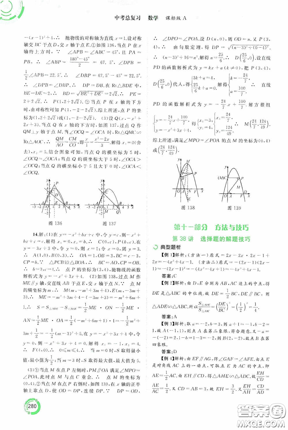 廣西教育出版社2020中考先鋒中考總復(fù)習(xí)數(shù)學(xué)課標(biāo)版A答案