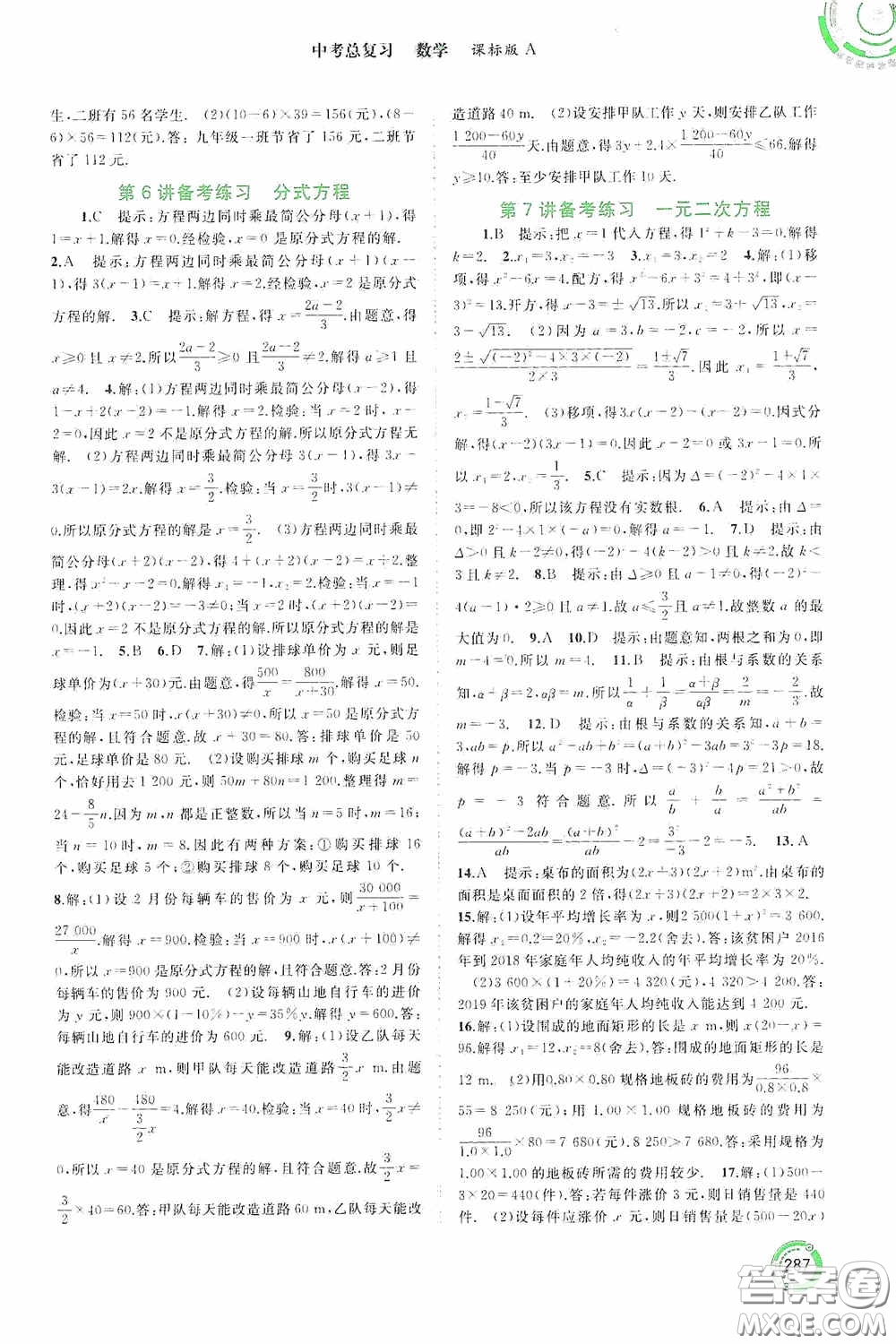 廣西教育出版社2020中考先鋒中考總復(fù)習(xí)數(shù)學(xué)課標(biāo)版A答案