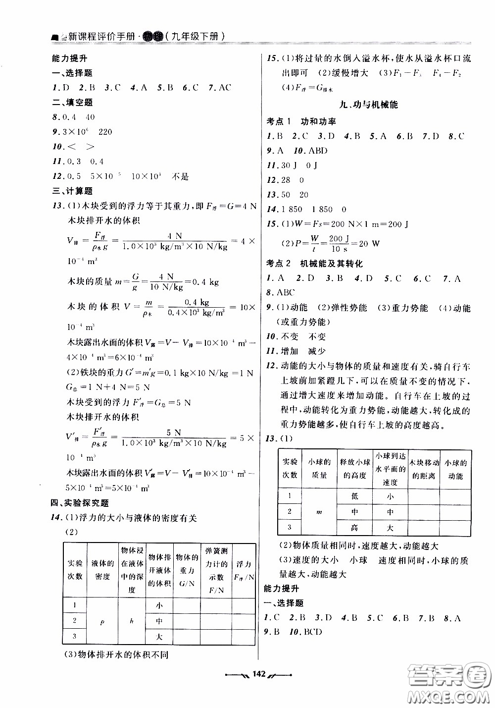 2020年新課程評價手冊物理九年級下冊人教版參考答案