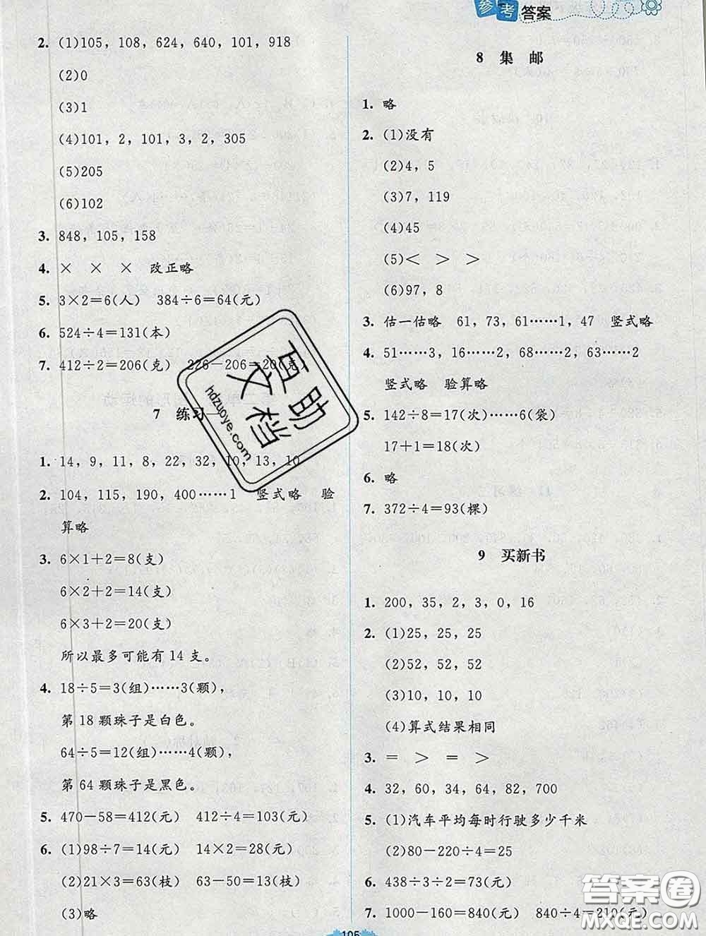 2020春課堂精練三年級數(shù)學(xué)下冊北師版吉林專版答案