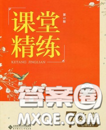 2020春課堂精練七年級(jí)數(shù)學(xué)下冊(cè)北師版河北專版答案