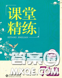 2020春課堂精練七年級(jí)生物下冊(cè)北師版河北專版答案