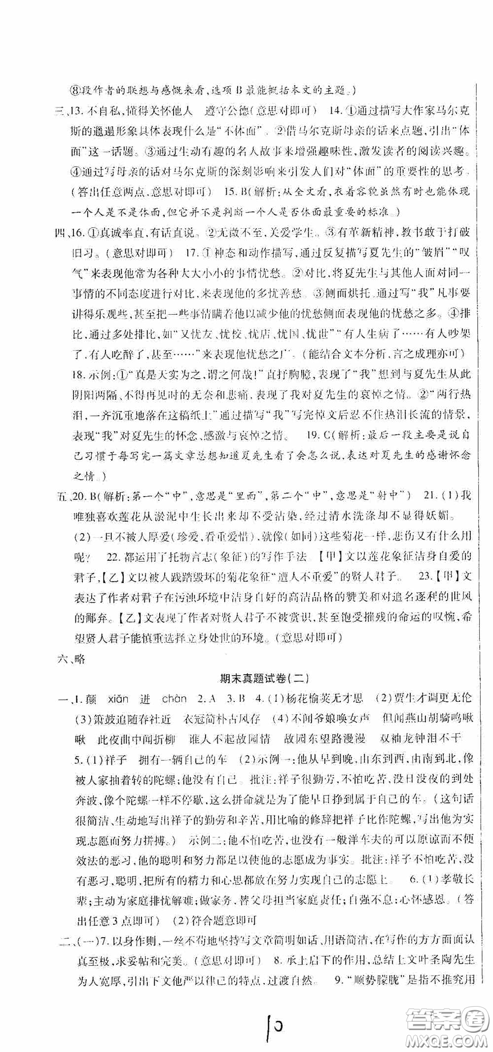 全程測評試卷2020期末復習大沖刺語文七年級下冊答案