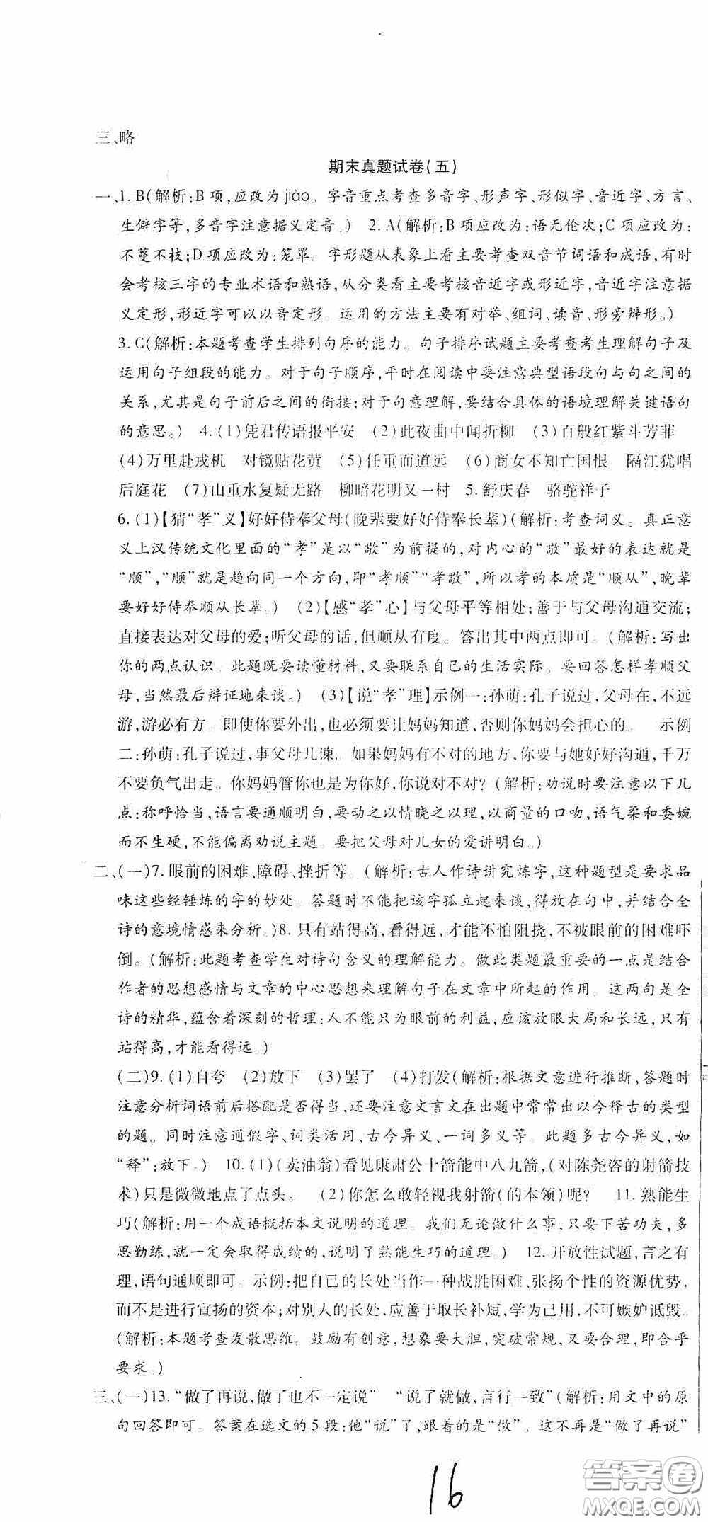 全程測評試卷2020期末復習大沖刺語文七年級下冊答案