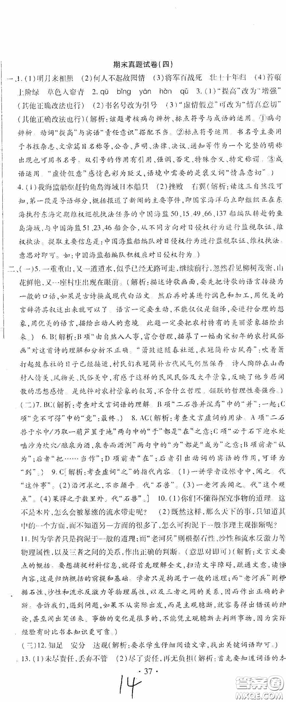 全程測評試卷2020期末復習大沖刺語文七年級下冊答案