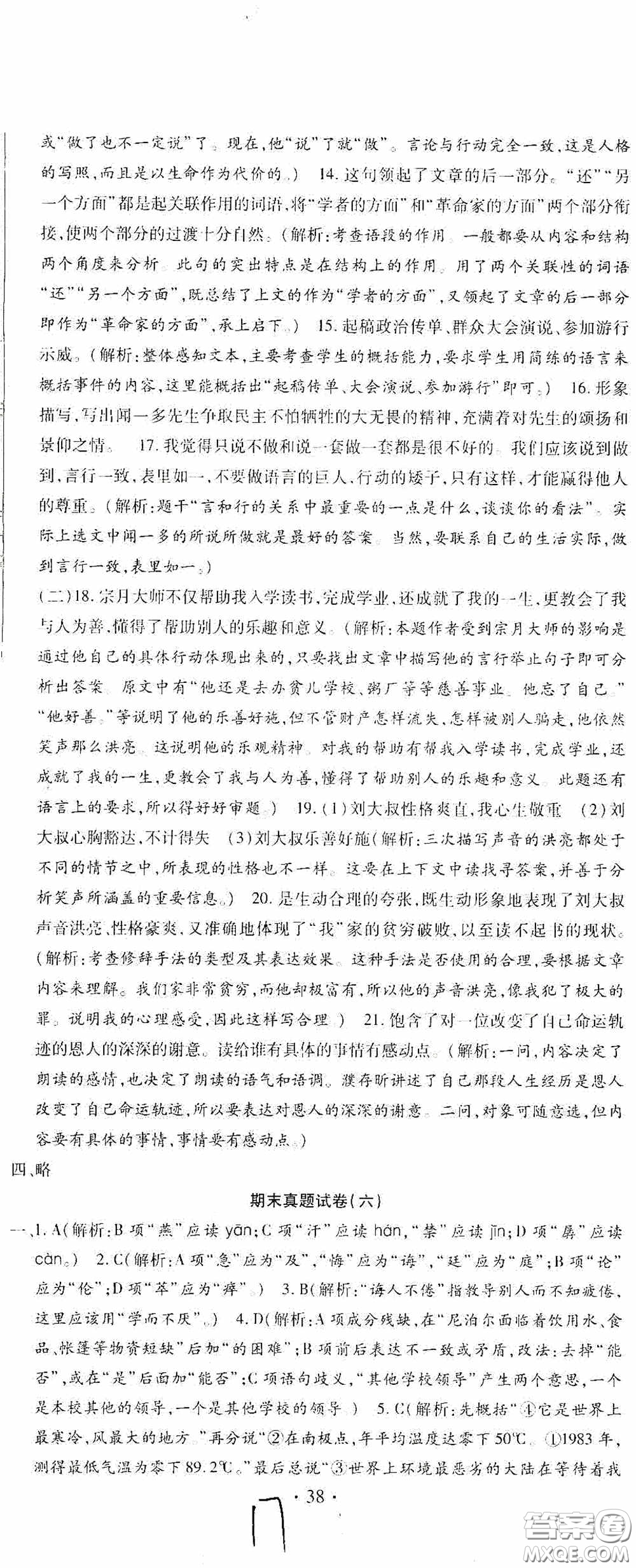 全程測評試卷2020期末復習大沖刺語文七年級下冊答案