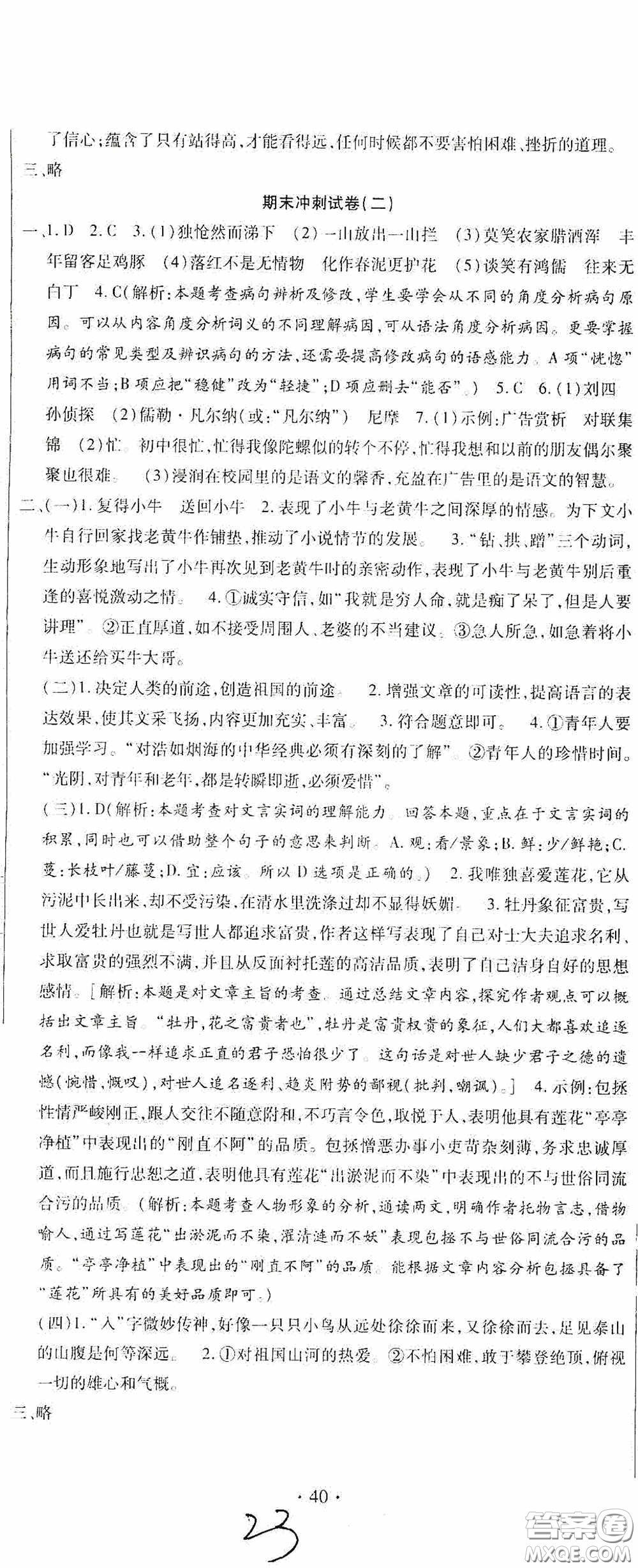 全程測評試卷2020期末復習大沖刺語文七年級下冊答案