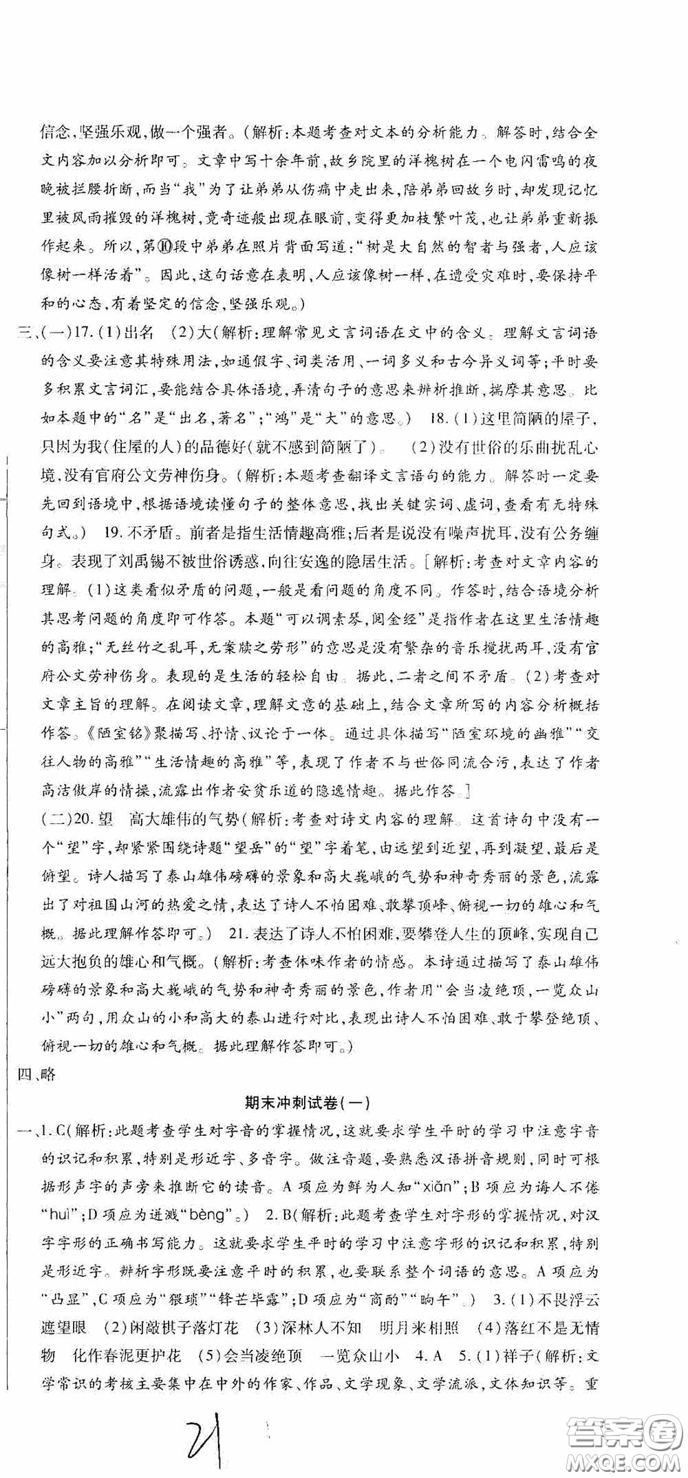 全程測評試卷2020期末復習大沖刺語文七年級下冊答案