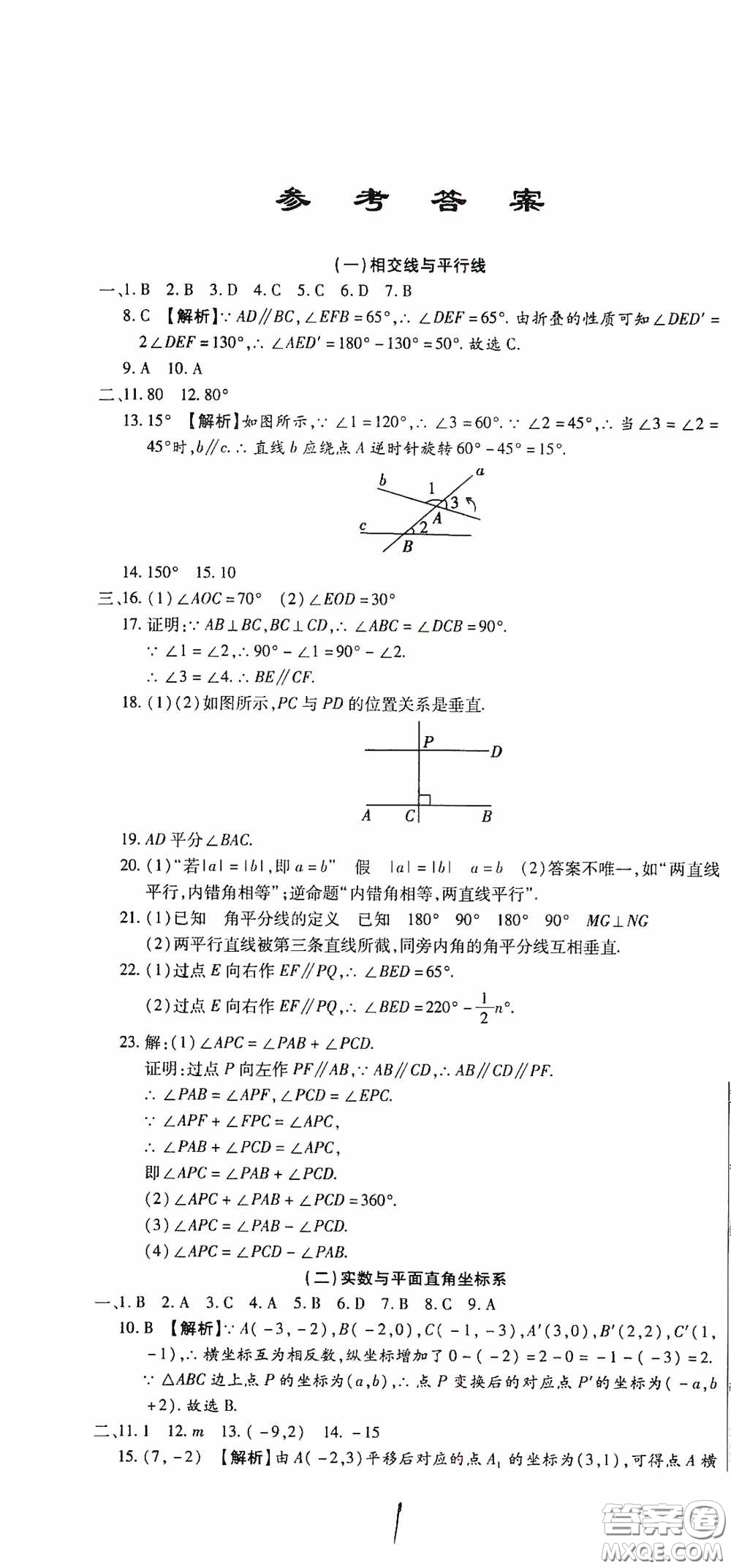 全程測評試卷2020期末復習大沖刺數學七年級下冊答案