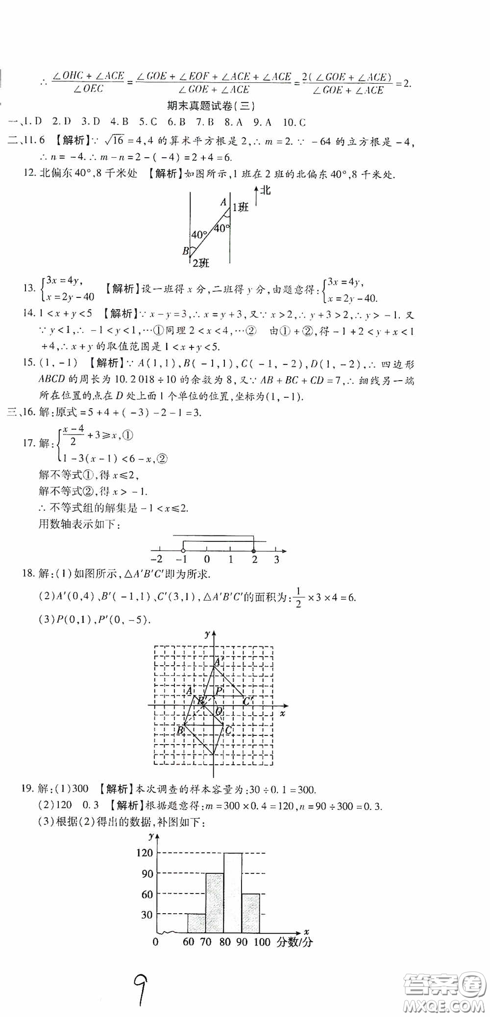 全程測評試卷2020期末復習大沖刺數學七年級下冊答案