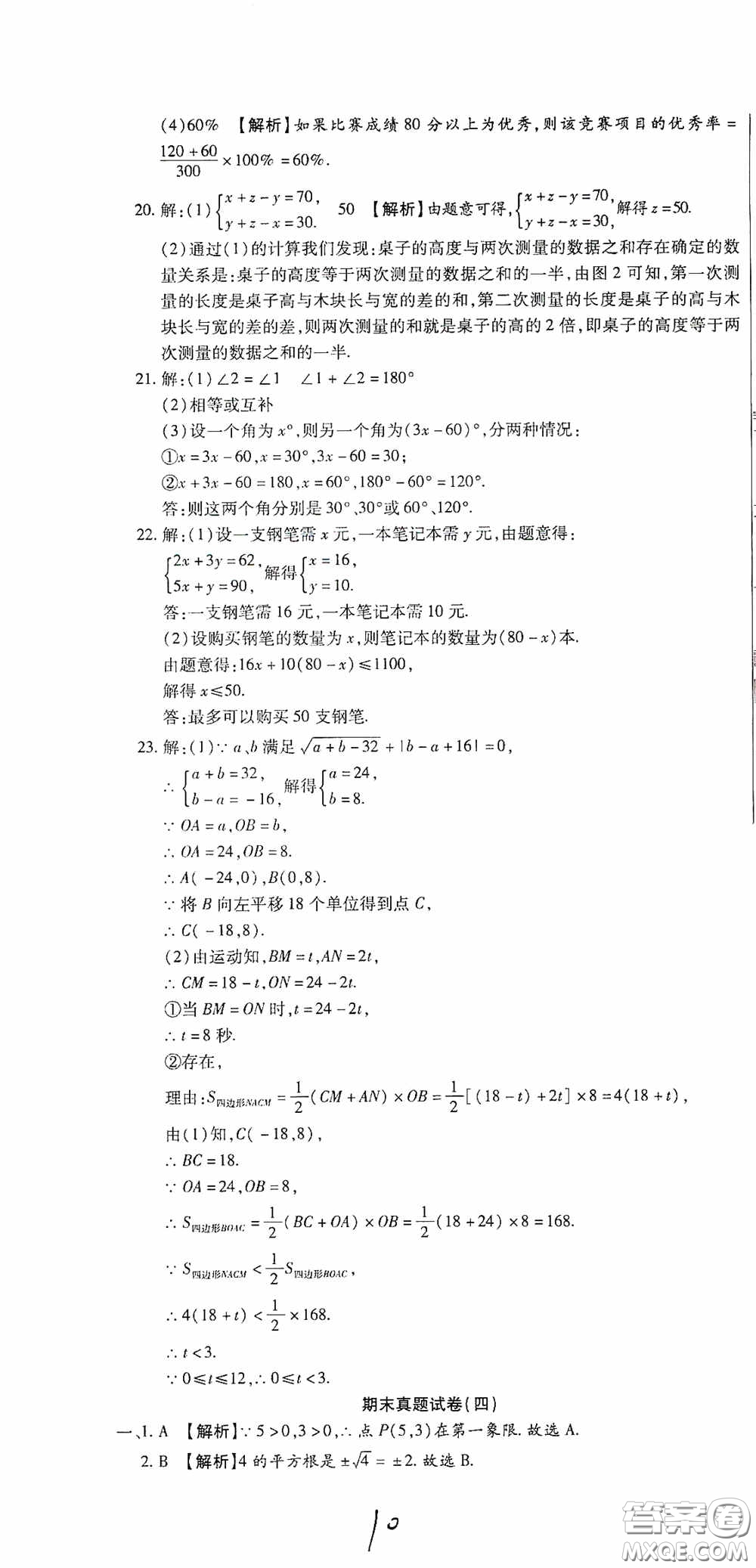 全程測評試卷2020期末復習大沖刺數學七年級下冊答案