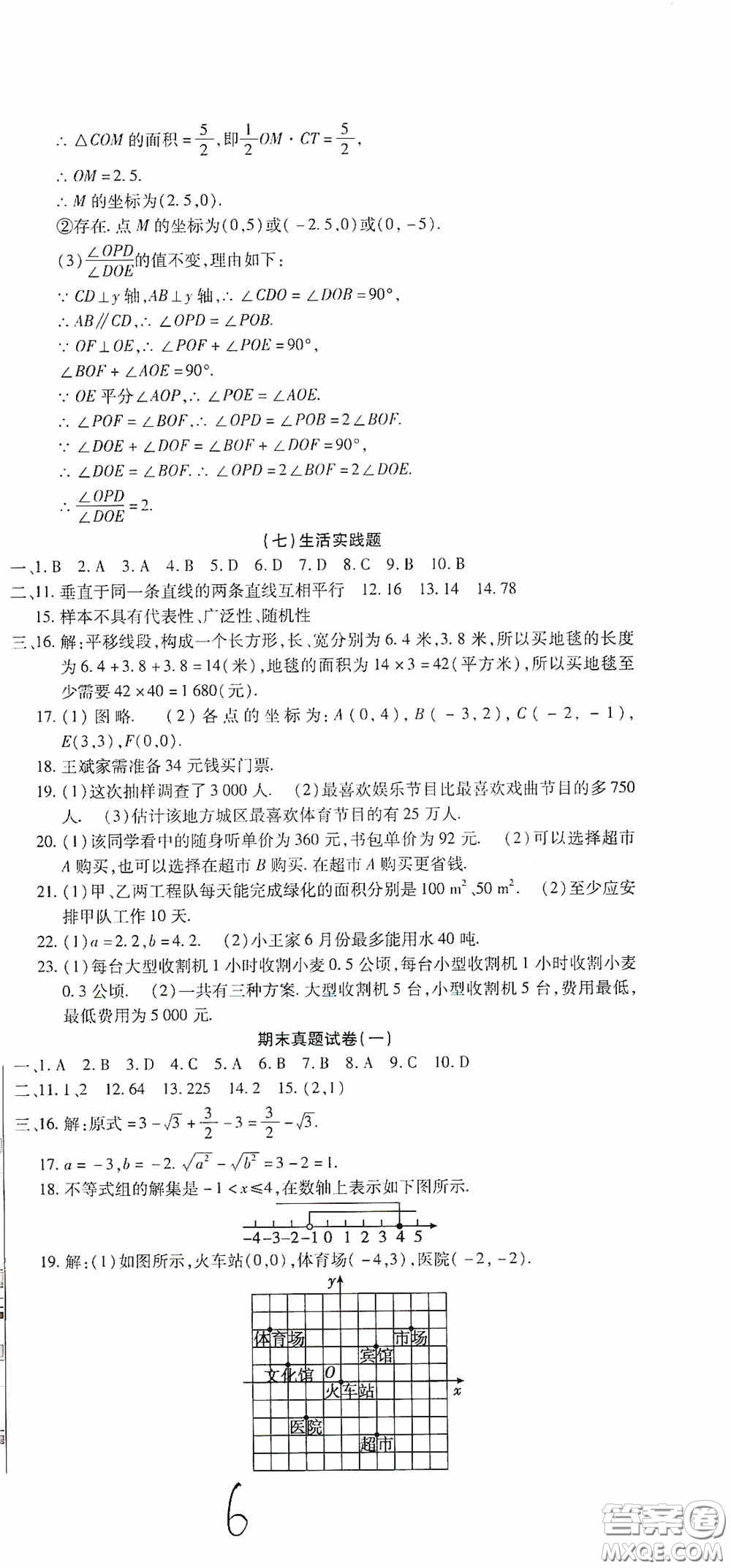 全程測評試卷2020期末復習大沖刺數學七年級下冊答案