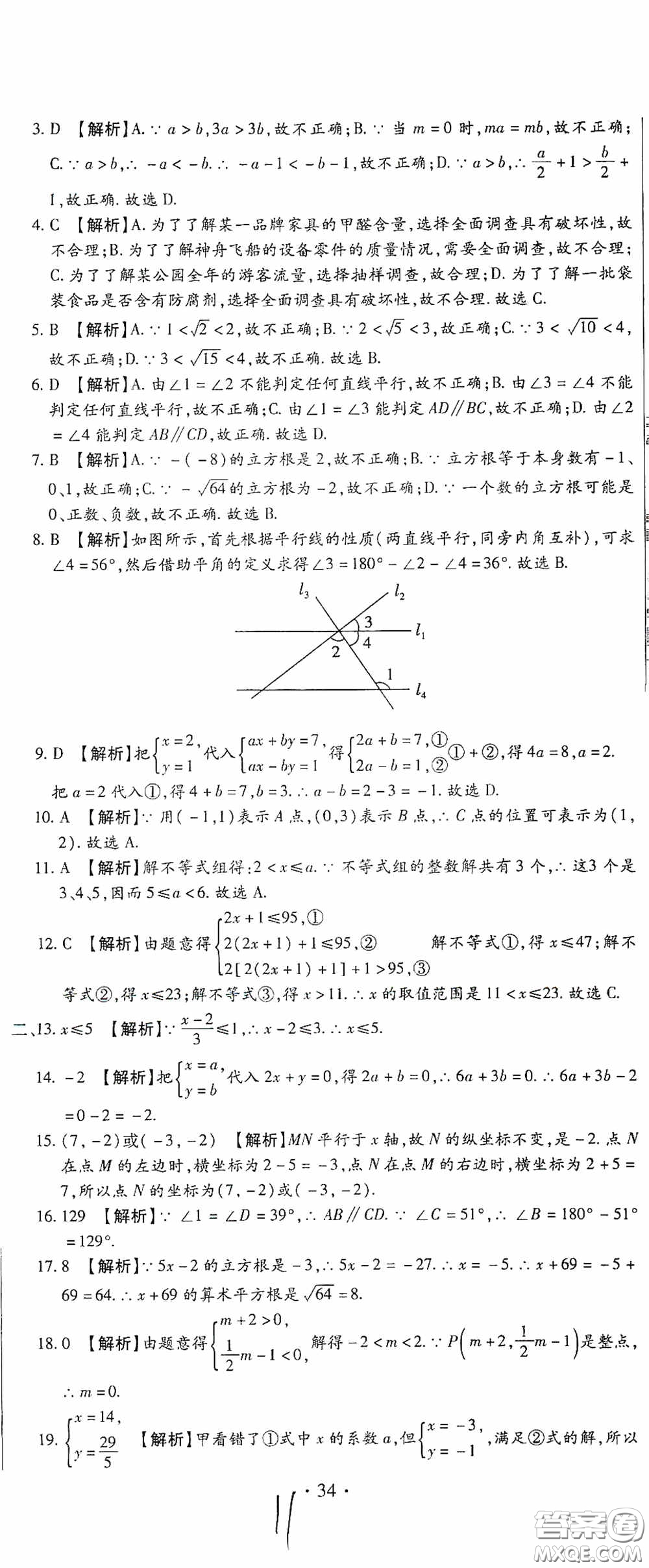 全程測評試卷2020期末復習大沖刺數學七年級下冊答案