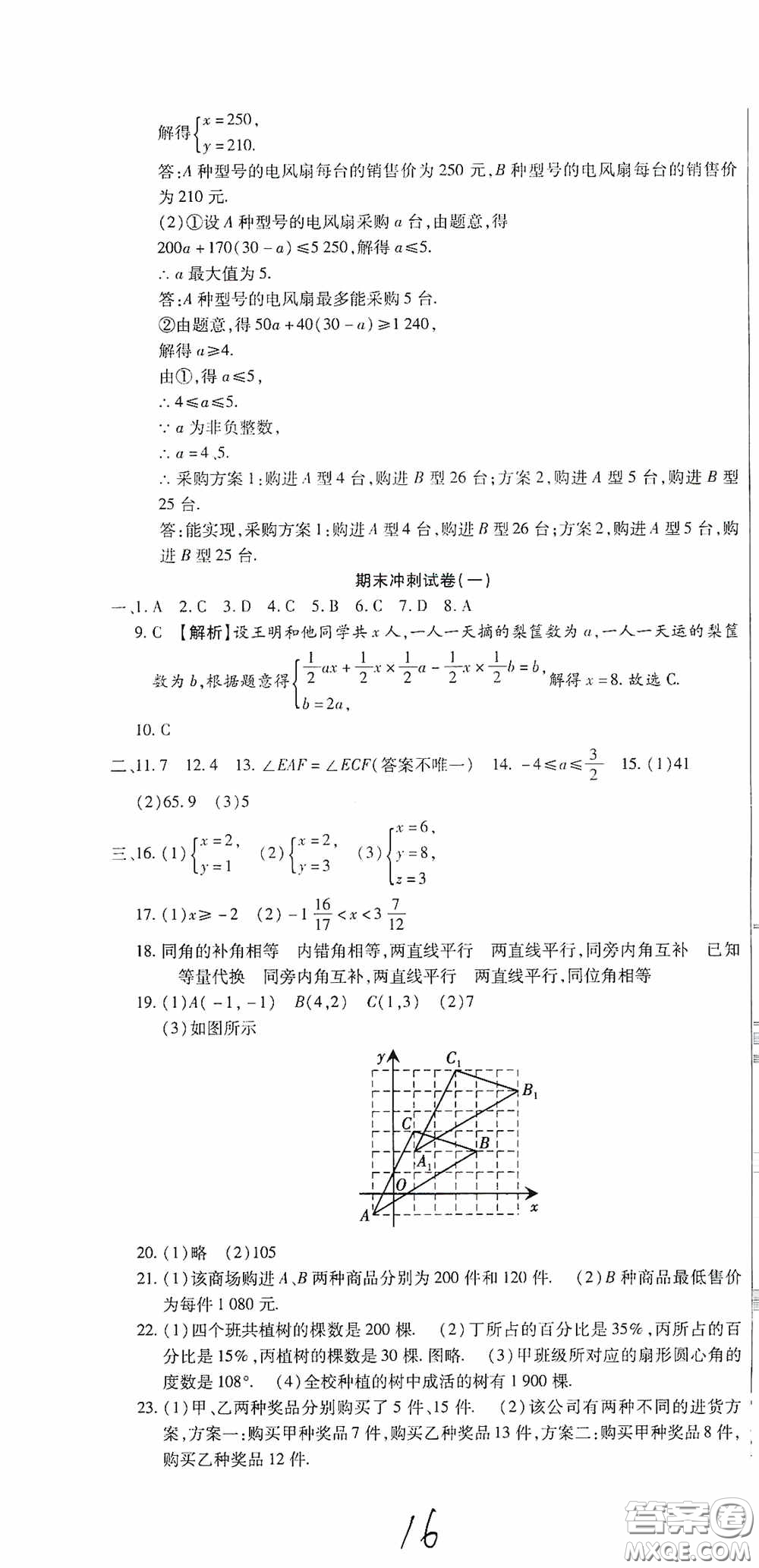 全程測評試卷2020期末復習大沖刺數學七年級下冊答案