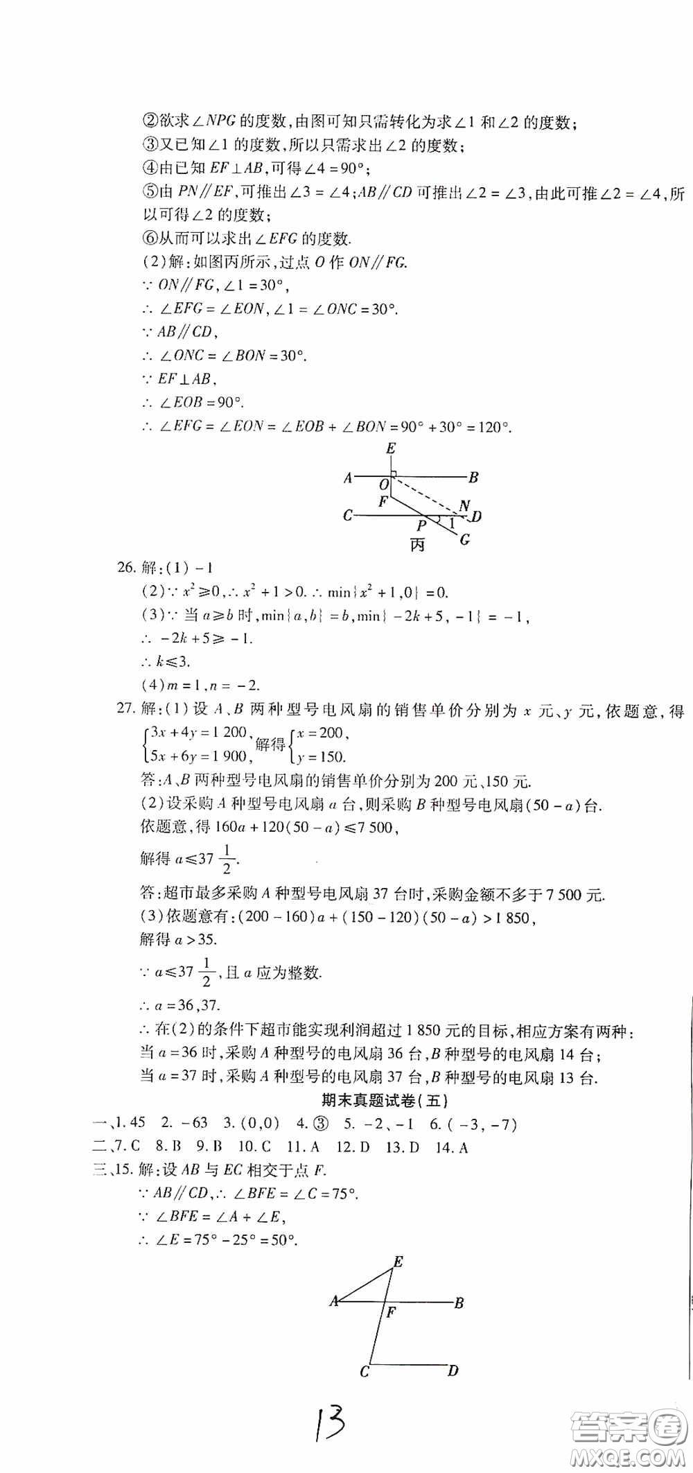 全程測評試卷2020期末復習大沖刺數學七年級下冊答案