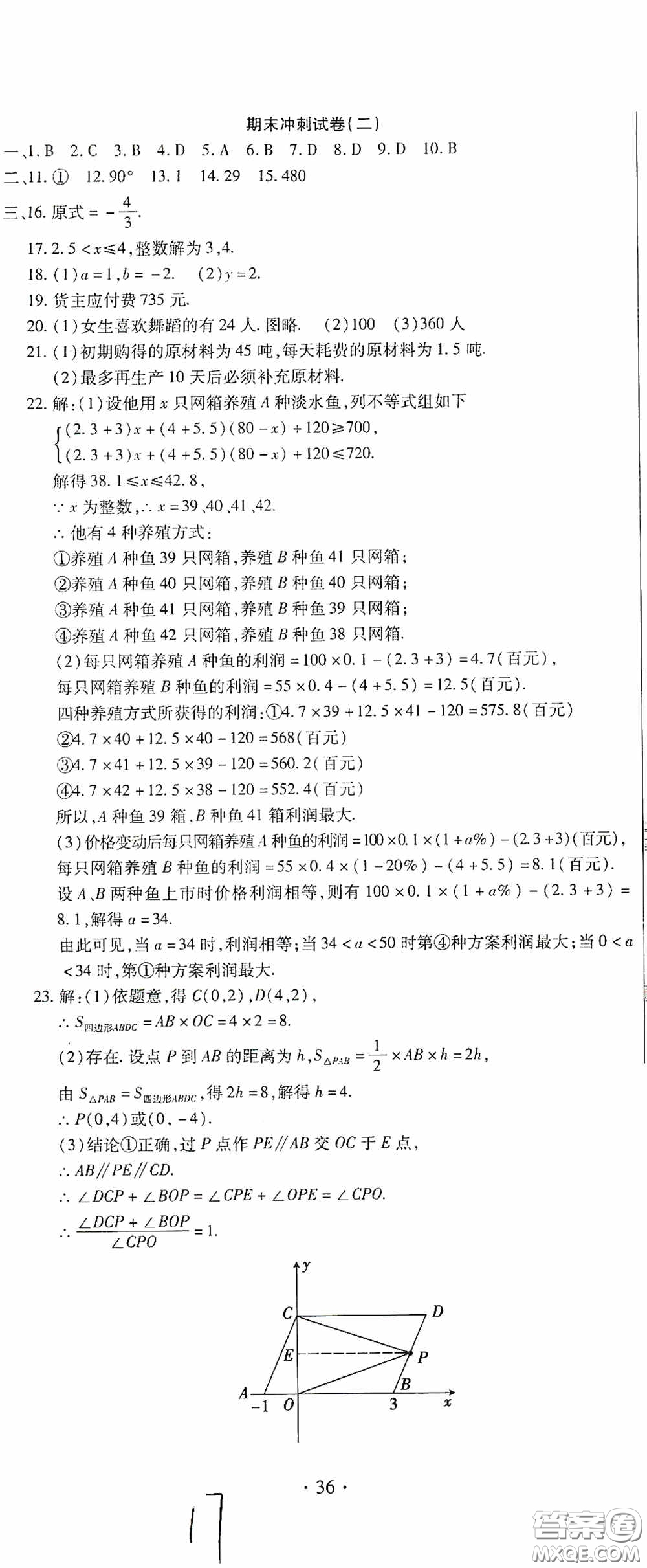 全程測評試卷2020期末復習大沖刺數學七年級下冊答案