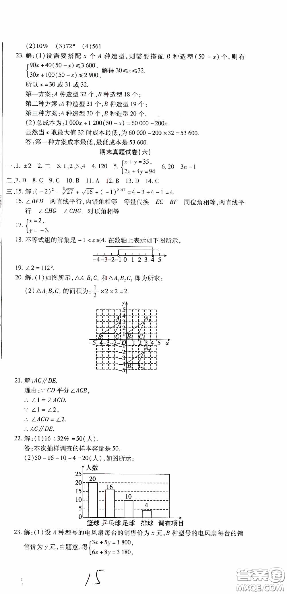 全程測評試卷2020期末復習大沖刺數學七年級下冊答案