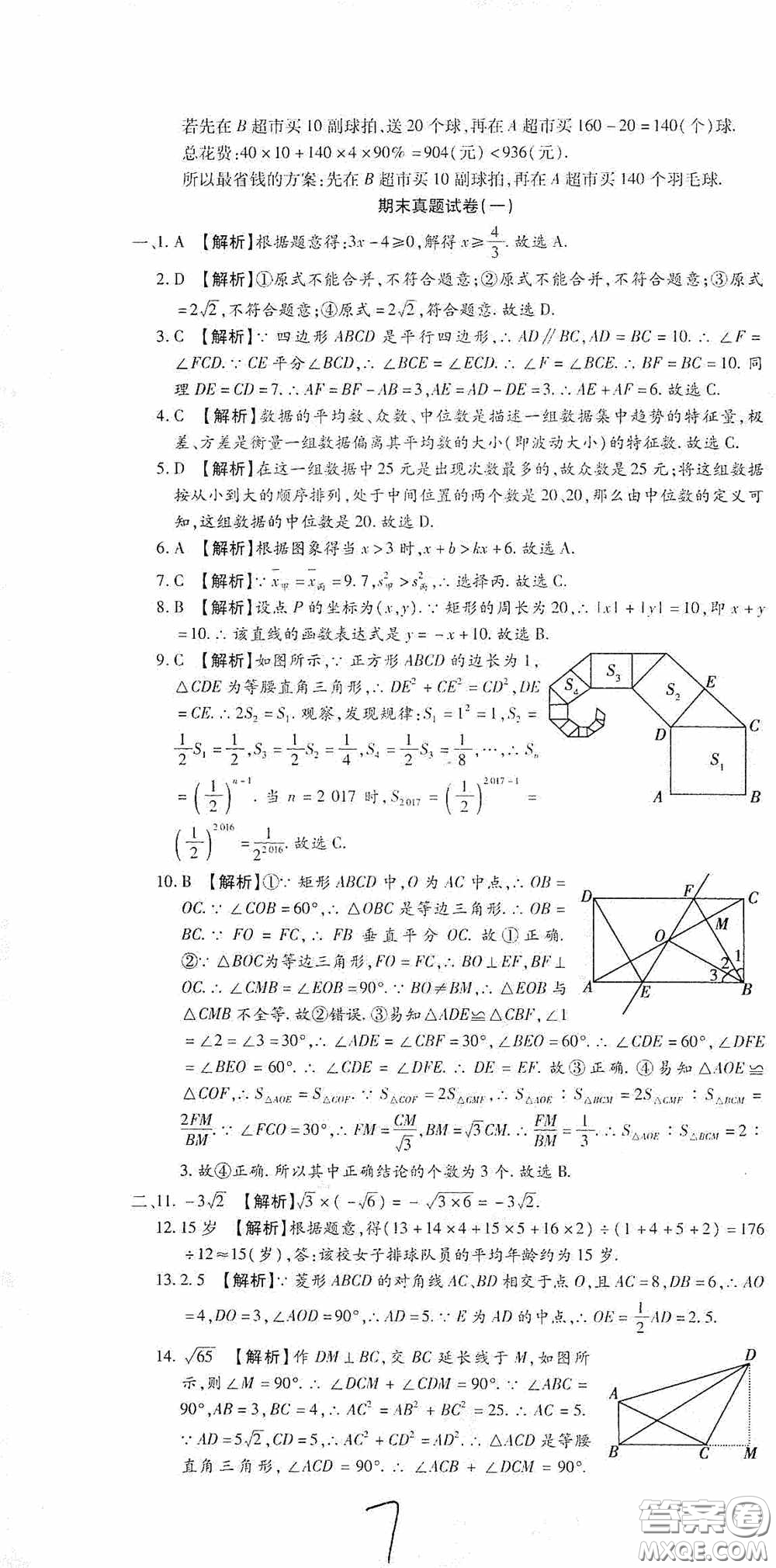 全程測(cè)評(píng)試卷2020期末復(fù)習(xí)大沖刺八年級(jí)數(shù)學(xué)下冊(cè)答案