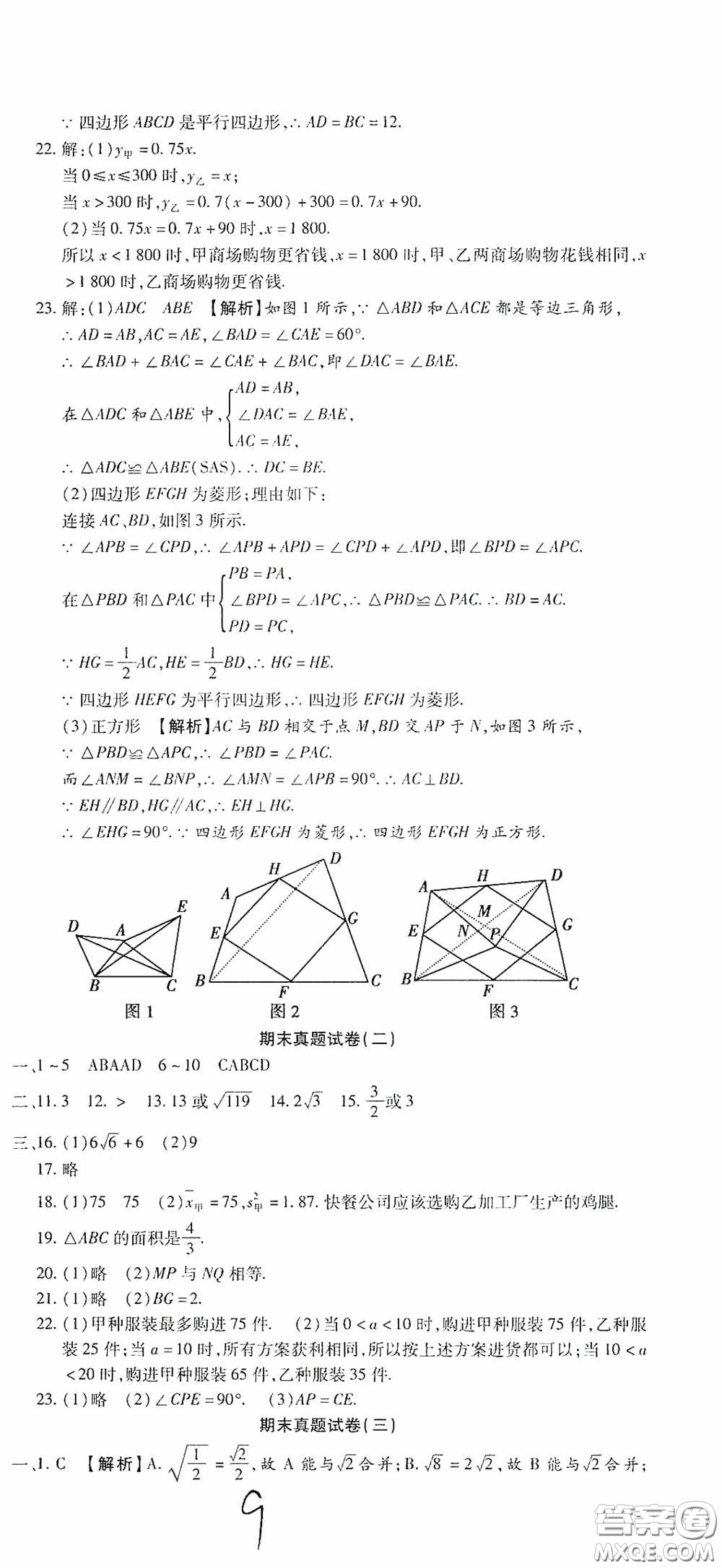 全程測(cè)評(píng)試卷2020期末復(fù)習(xí)大沖刺八年級(jí)數(shù)學(xué)下冊(cè)答案