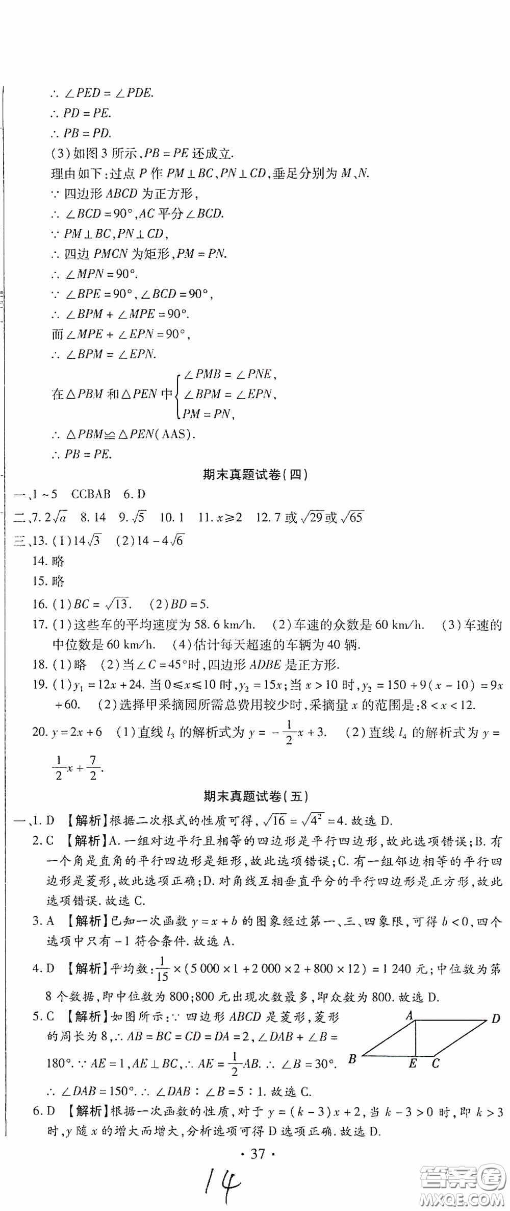 全程測(cè)評(píng)試卷2020期末復(fù)習(xí)大沖刺八年級(jí)數(shù)學(xué)下冊(cè)答案