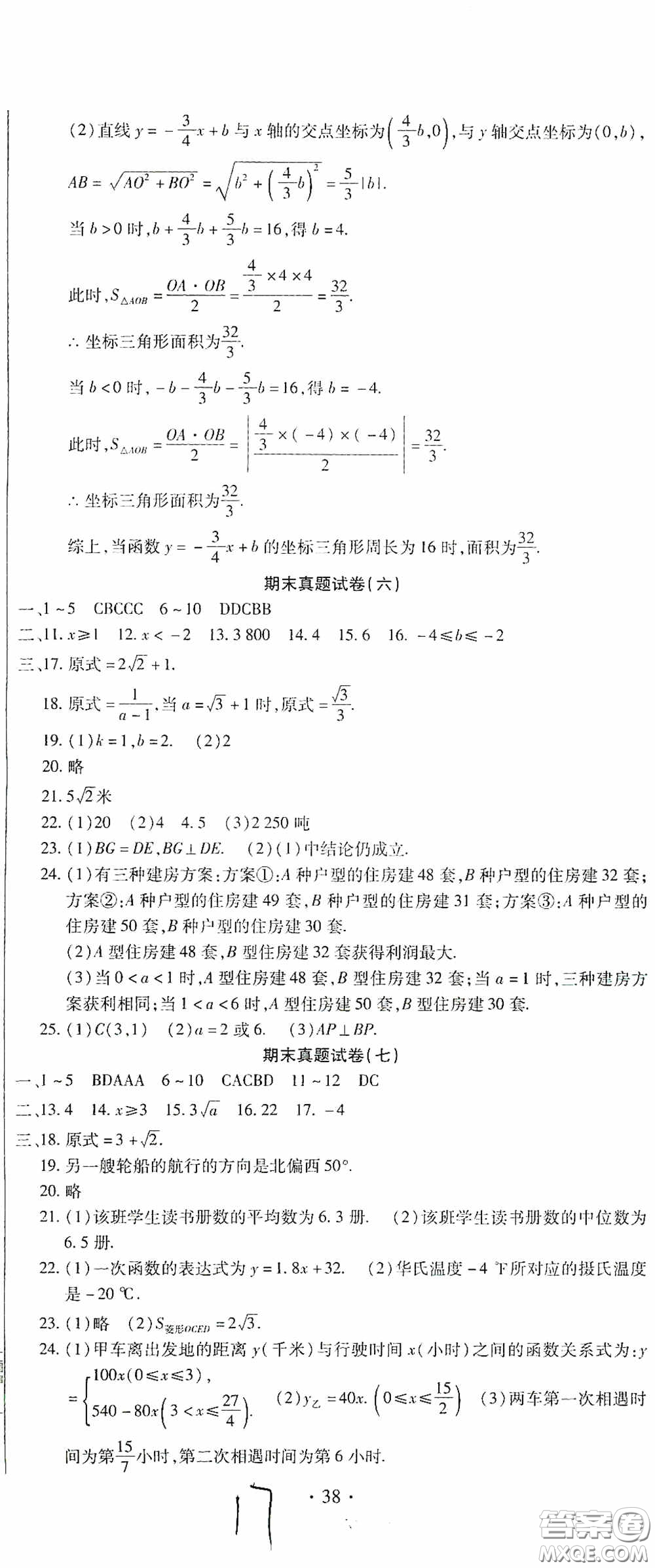 全程測(cè)評(píng)試卷2020期末復(fù)習(xí)大沖刺八年級(jí)數(shù)學(xué)下冊(cè)答案