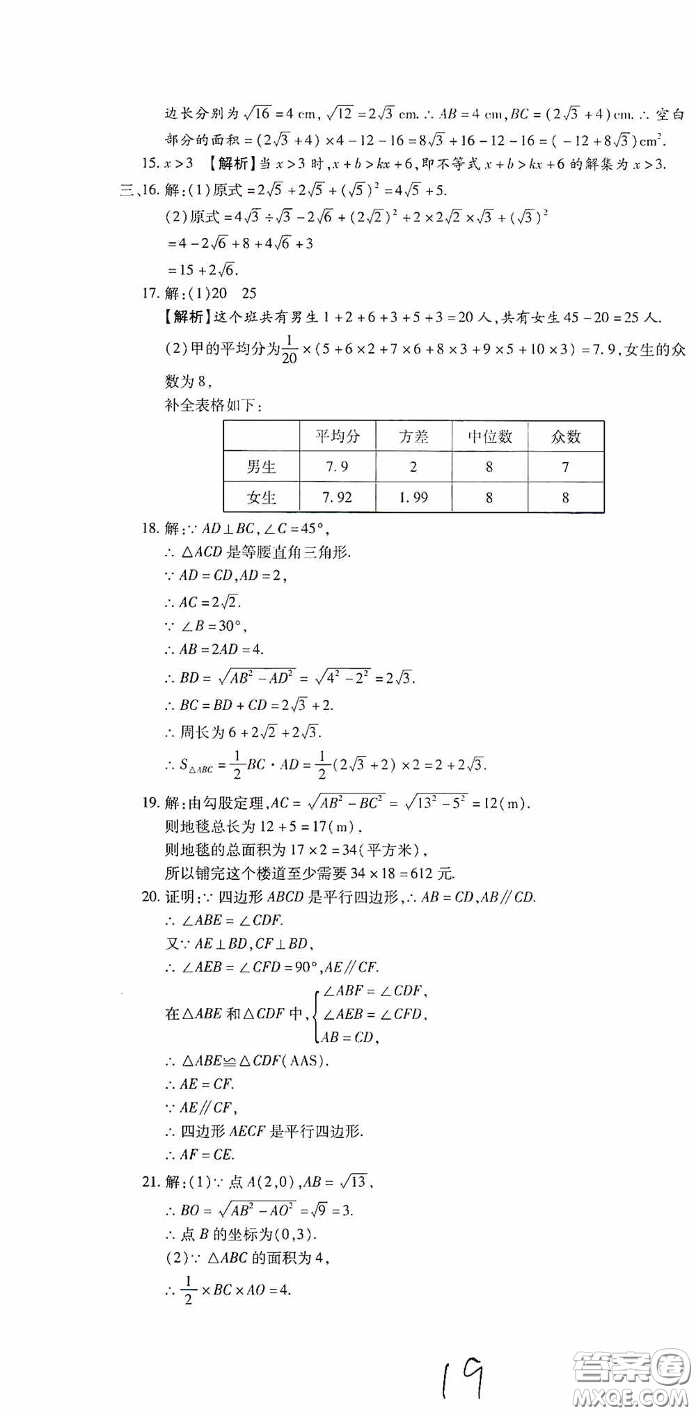 全程測(cè)評(píng)試卷2020期末復(fù)習(xí)大沖刺八年級(jí)數(shù)學(xué)下冊(cè)答案