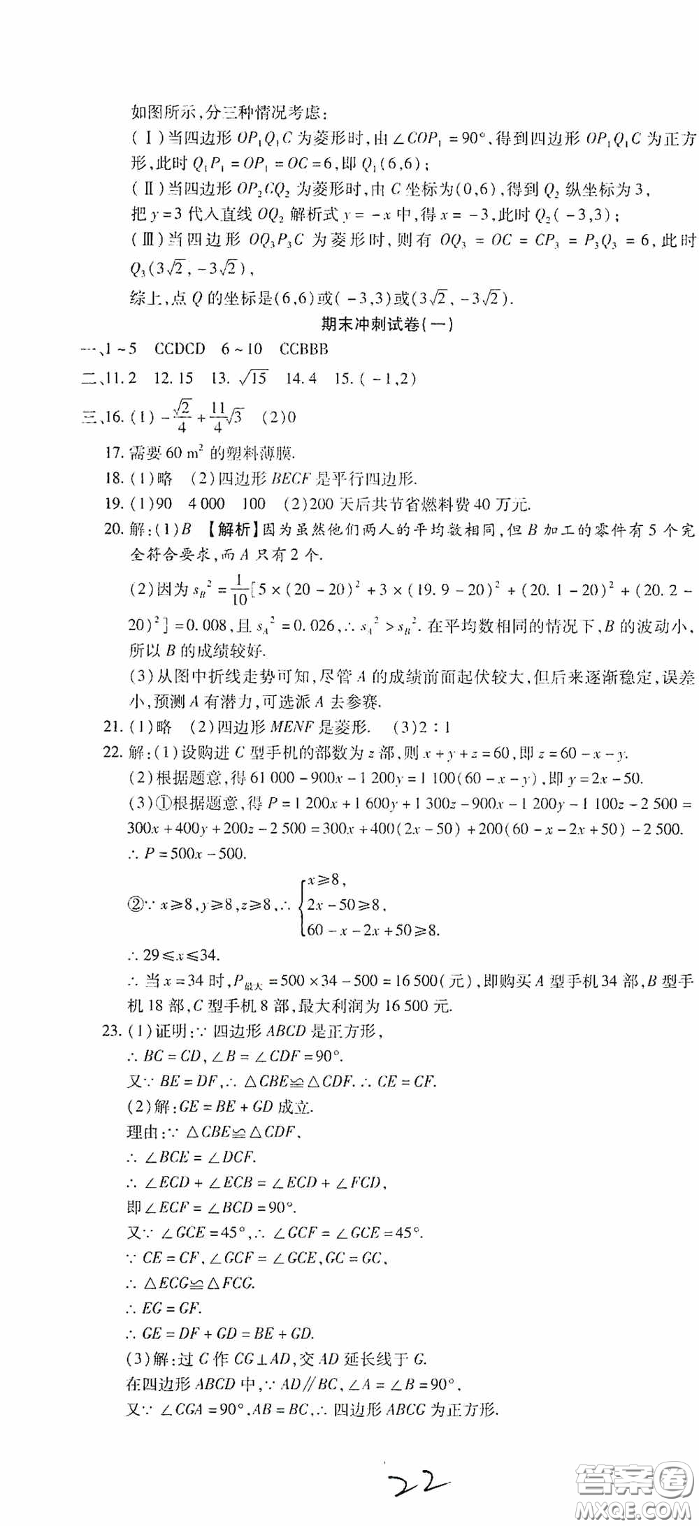 全程測(cè)評(píng)試卷2020期末復(fù)習(xí)大沖刺八年級(jí)數(shù)學(xué)下冊(cè)答案