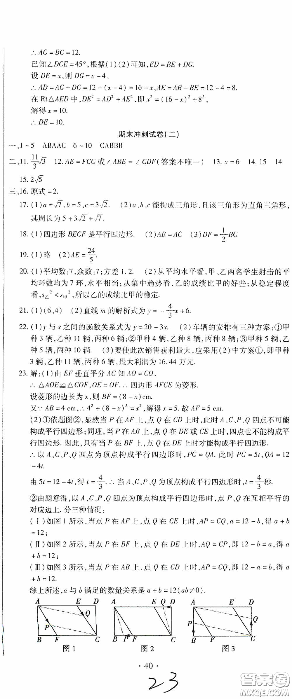 全程測(cè)評(píng)試卷2020期末復(fù)習(xí)大沖刺八年級(jí)數(shù)學(xué)下冊(cè)答案