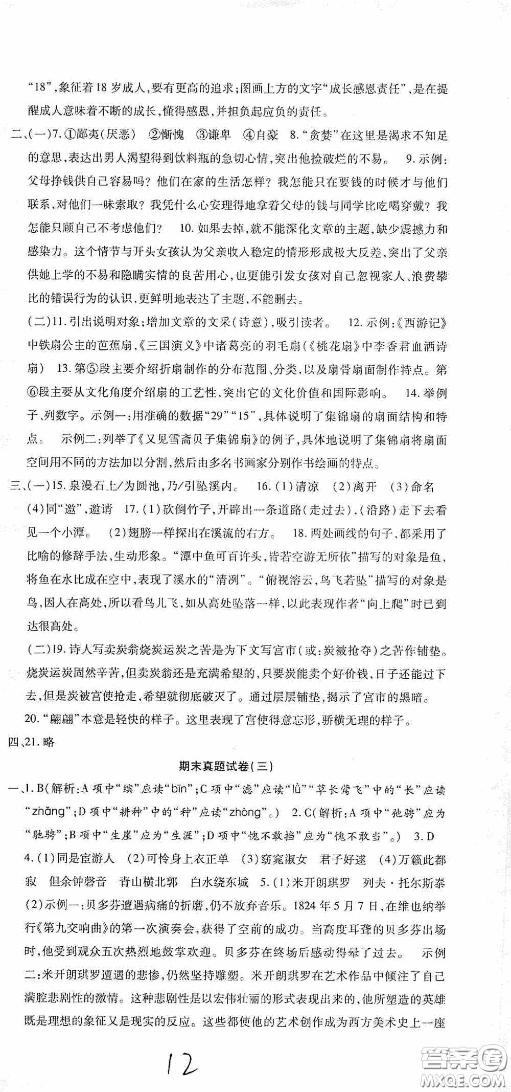 全程測評試卷2020期末復習大沖刺語文八年級下冊答案