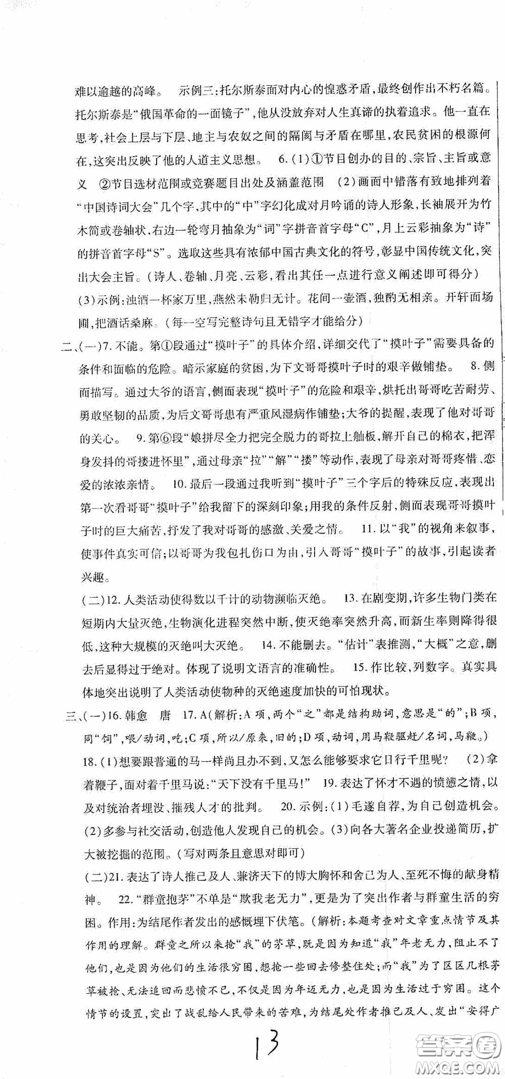 全程測評試卷2020期末復習大沖刺語文八年級下冊答案