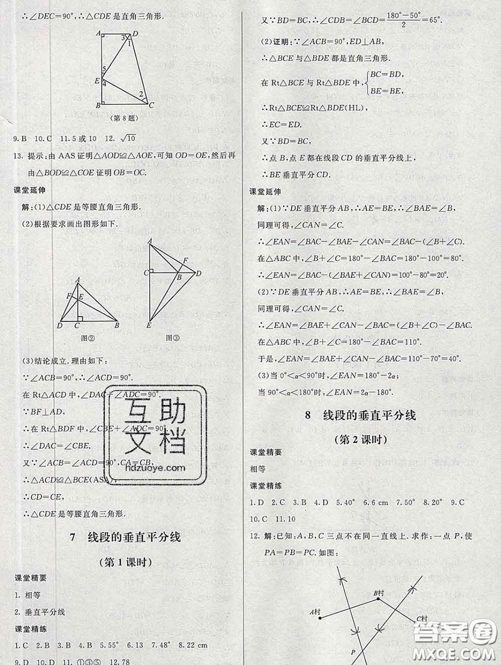 2020春課堂精練八年級數(shù)學(xué)下冊北師版河北專版答案