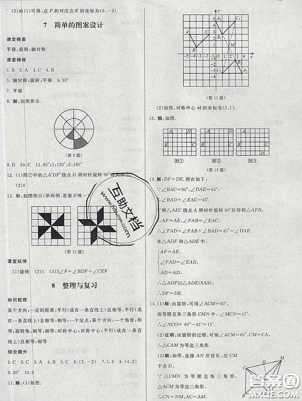 2020春課堂精練八年級數(shù)學(xué)下冊北師版河北專版答案