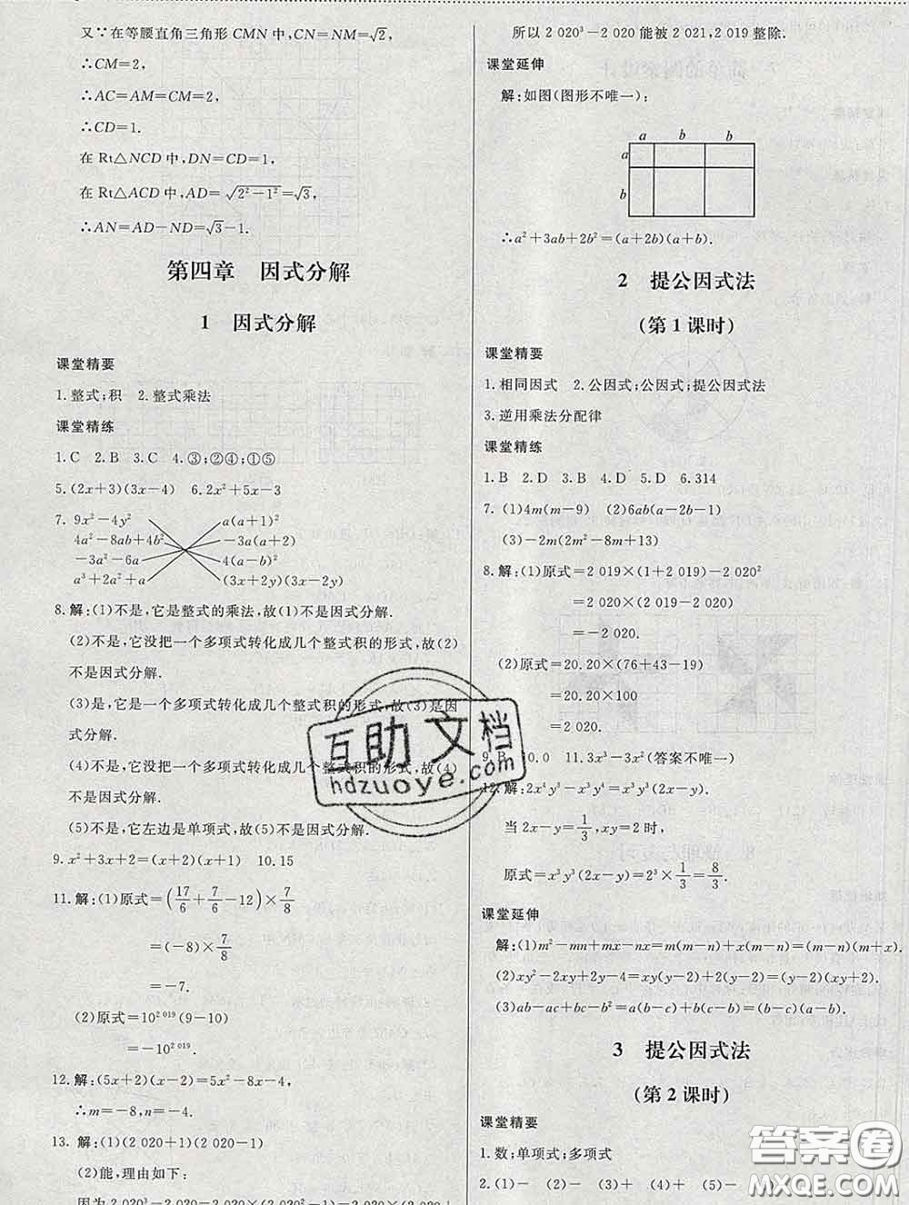 2020春課堂精練八年級數(shù)學(xué)下冊北師版河北專版答案