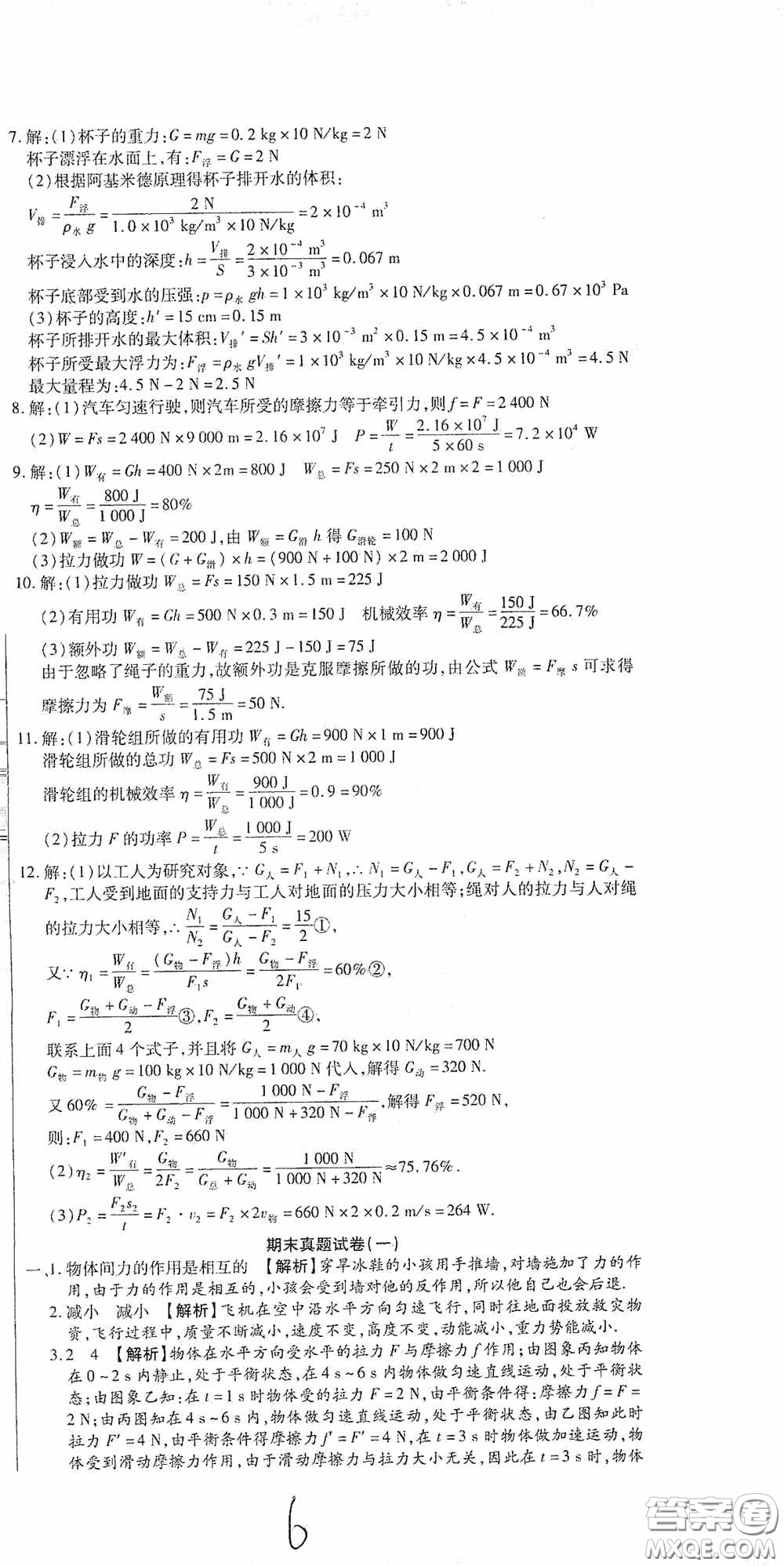 全程測(cè)評(píng)試卷2020期末復(fù)習(xí)大沖刺八年級(jí)物理下冊(cè)答案