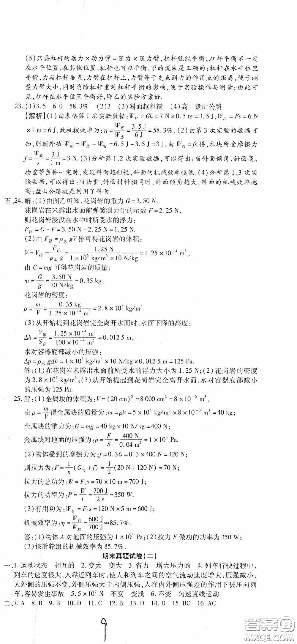 全程測(cè)評(píng)試卷2020期末復(fù)習(xí)大沖刺八年級(jí)物理下冊(cè)答案